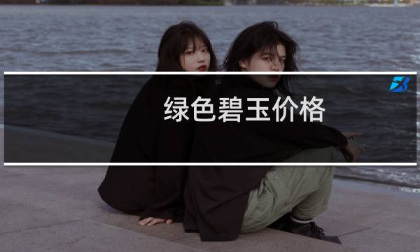 绿色碧玉价格