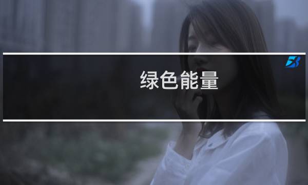 绿色能量 攻略