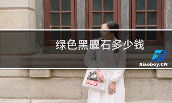 绿色黑曜石多少钱