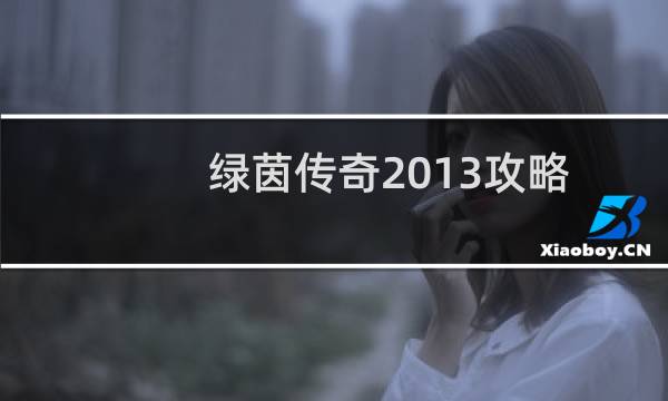 绿茵传奇2013攻略