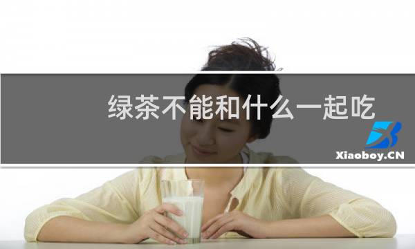 绿茶不能和什么一起吃