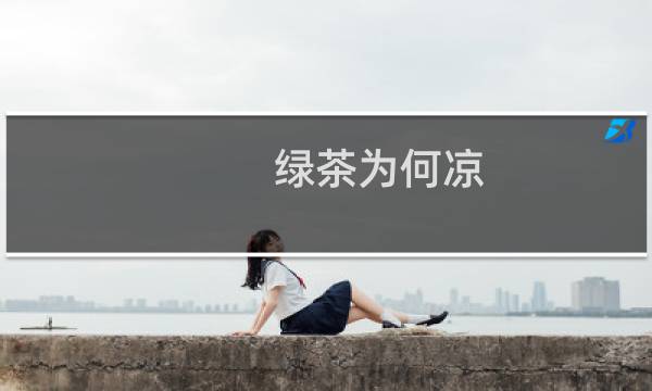 绿茶为何凉