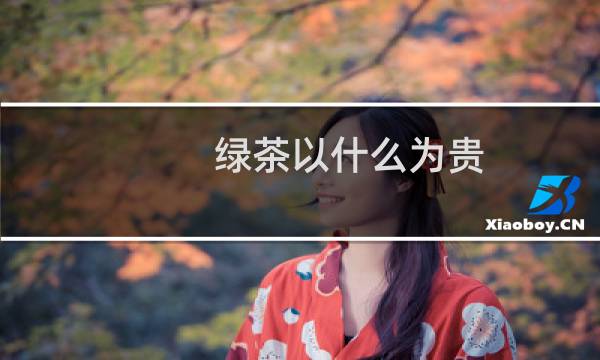 绿茶以什么为贵