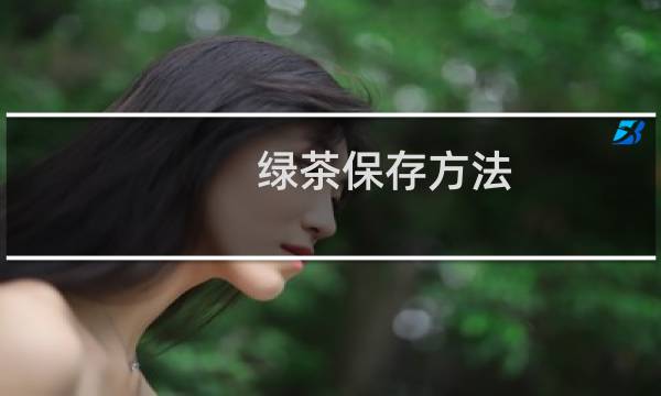 绿茶保存方法