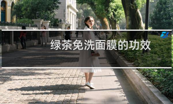 绿茶免洗面膜的功效