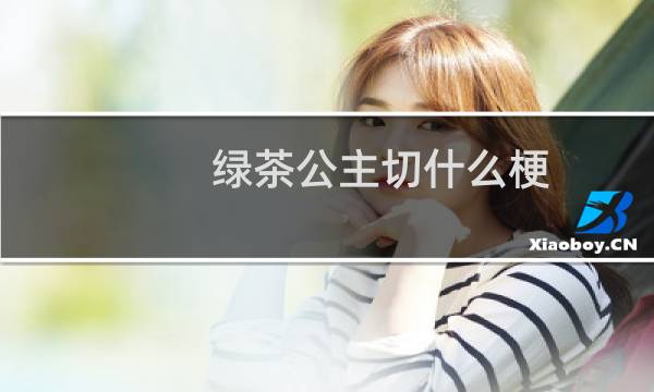 绿茶公主切什么梗