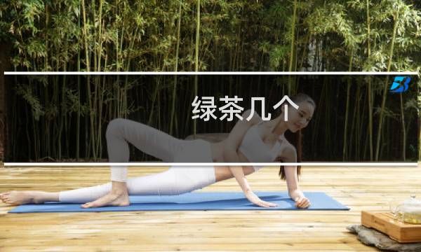 绿茶几个