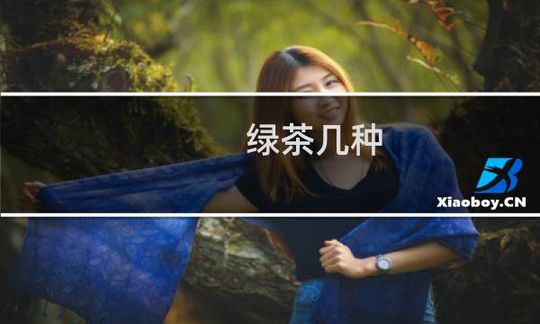 绿茶几种