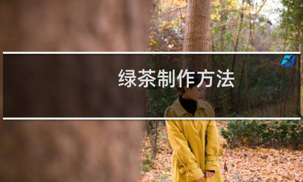 绿茶制作方法