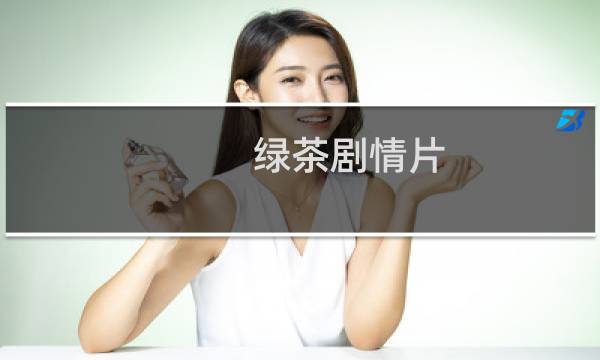 绿茶剧情片
