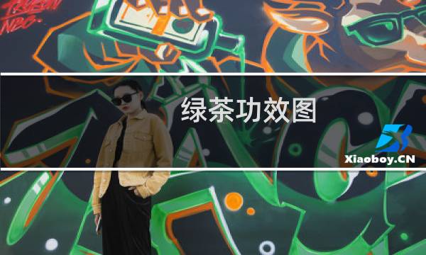 绿茶功效图