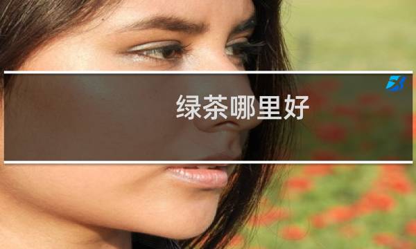 绿茶哪里好