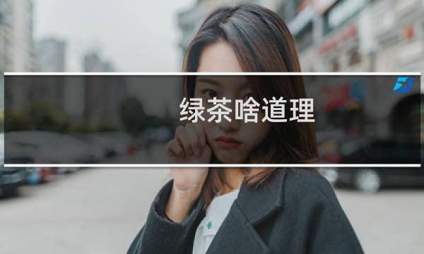 绿茶啥道理