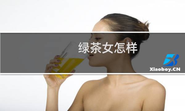 绿茶女怎样