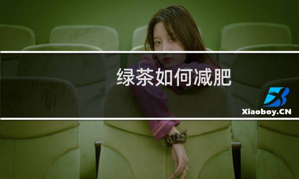绿茶如何减肥