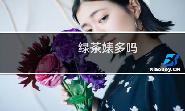 绿茶婊多吗