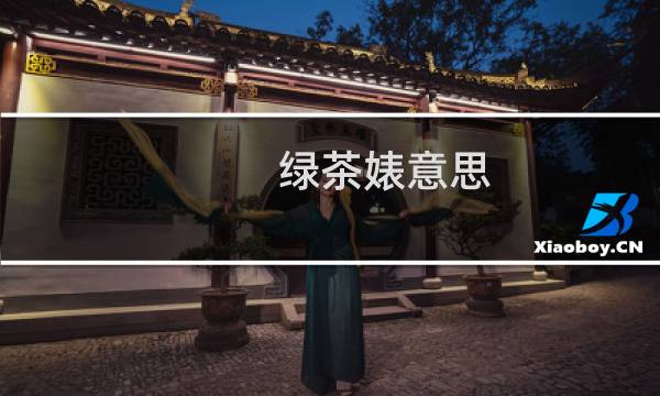 绿茶婊意思
