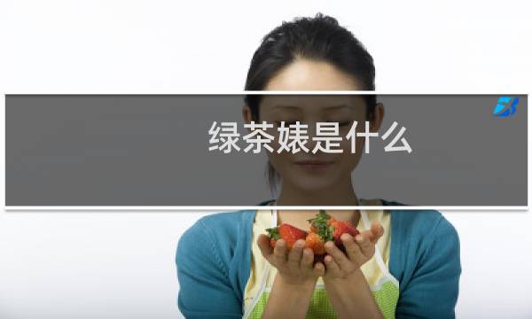 绿茶婊是什么