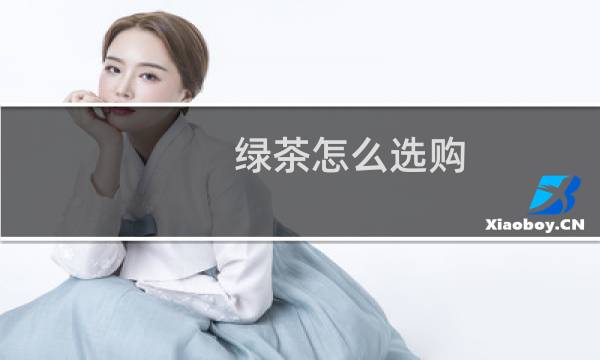 绿茶怎么选购