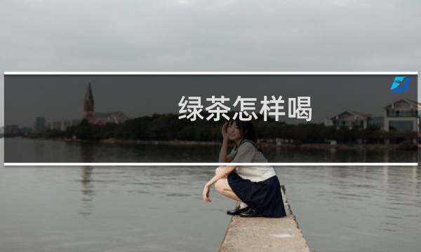 绿茶怎样喝
