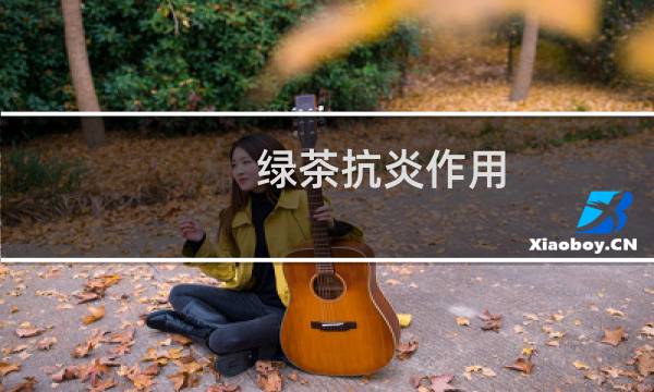 绿茶抗炎作用