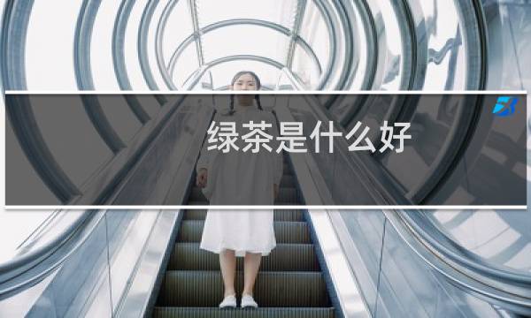 绿茶是什么好
