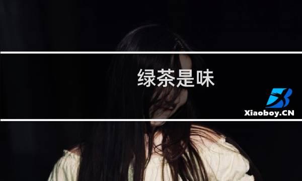 绿茶是味