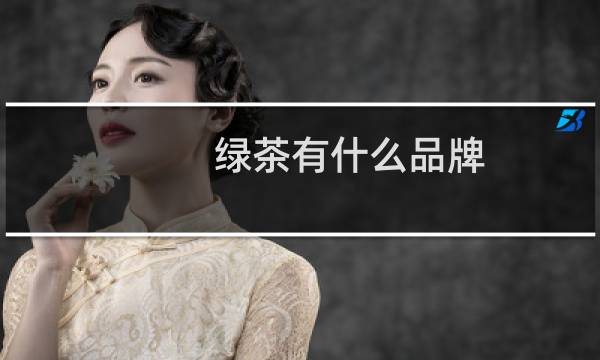 绿茶有什么品牌