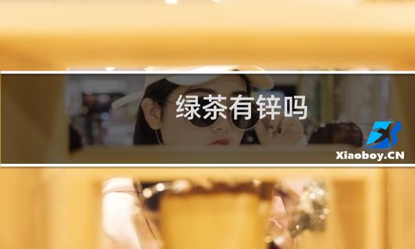 绿茶有锌吗