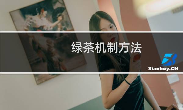 绿茶机制方法