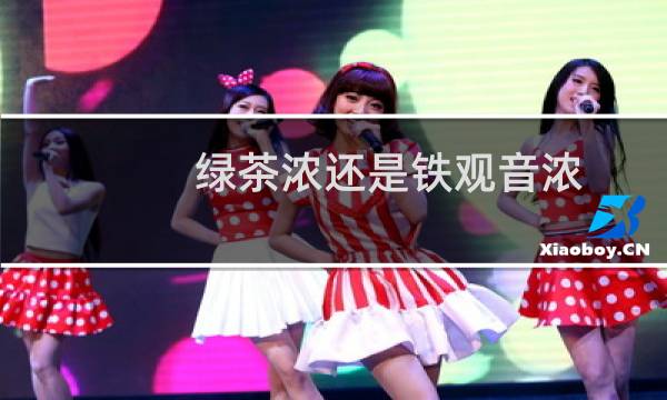 绿茶浓还是铁观音浓