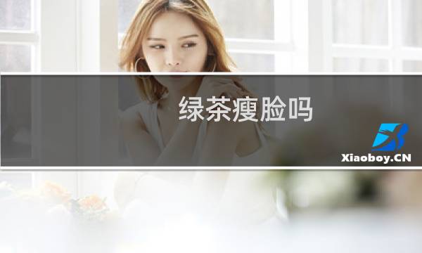 绿茶瘦脸吗
