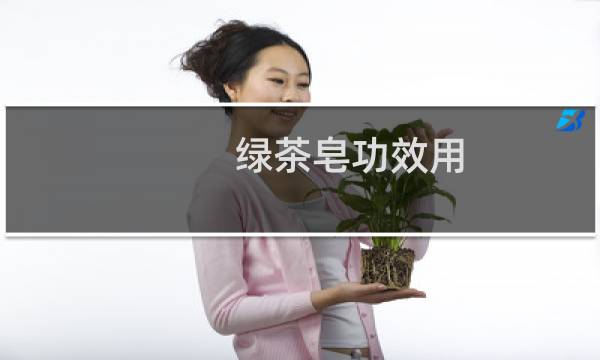 绿茶皂功效用