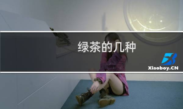 绿茶的几种