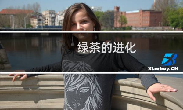 绿茶的进化