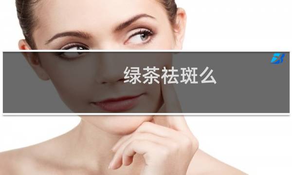 绿茶祛斑么