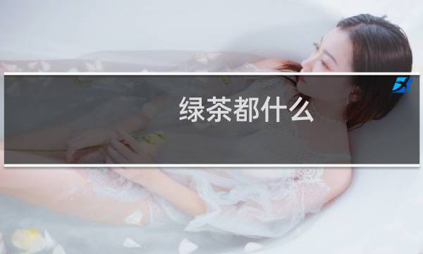 绿茶都什么
