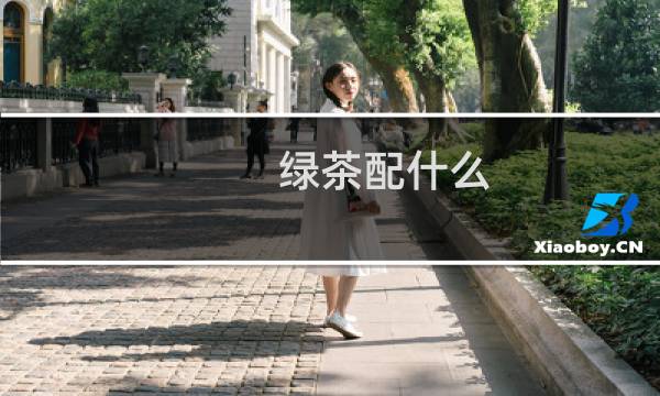 绿茶配什么
