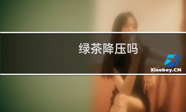 绿茶降压吗