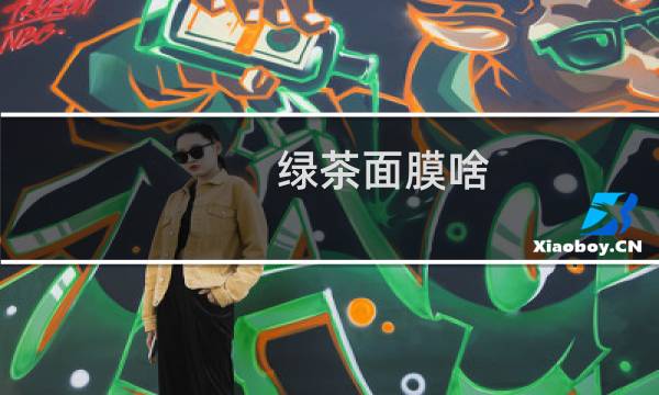 绿茶面膜啥