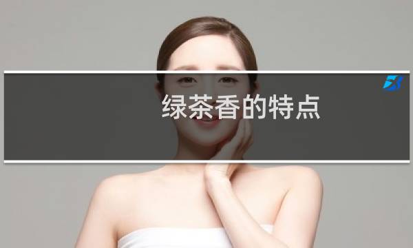 绿茶香的特点