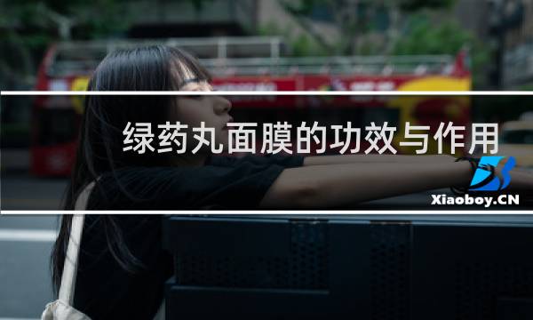 绿药丸面膜的功效与作用