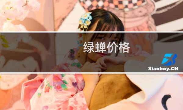 绿蝉价格