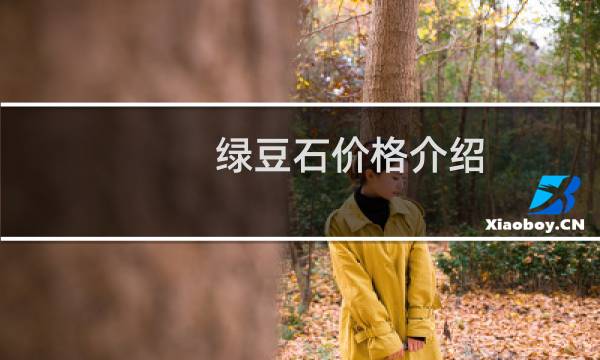 绿豆石价格介绍