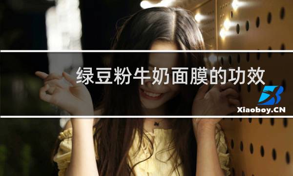 绿豆粉牛奶面膜的功效