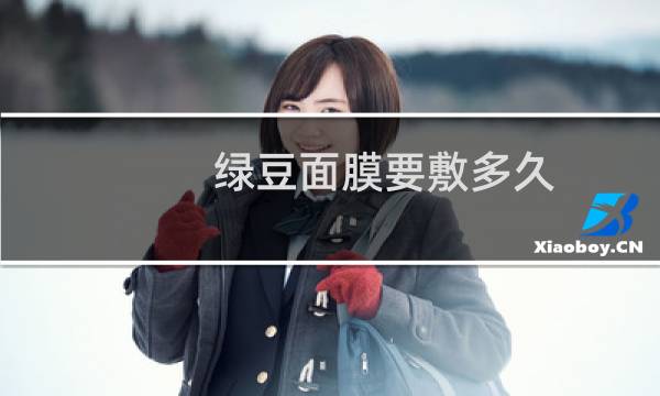 绿豆面膜要敷多久