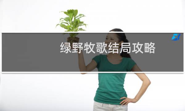 绿野牧歌结局攻略