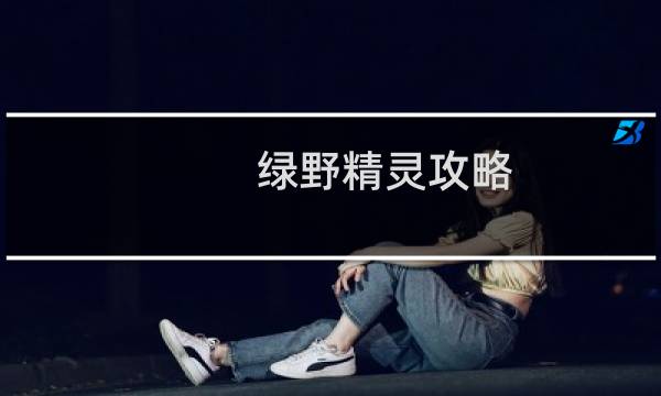 绿野精灵攻略