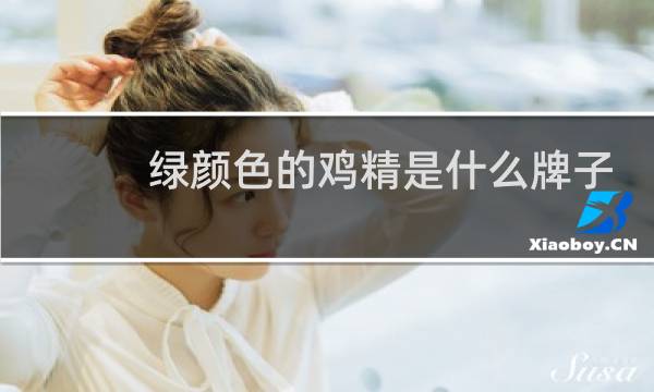 绿颜色的鸡精是什么牌子