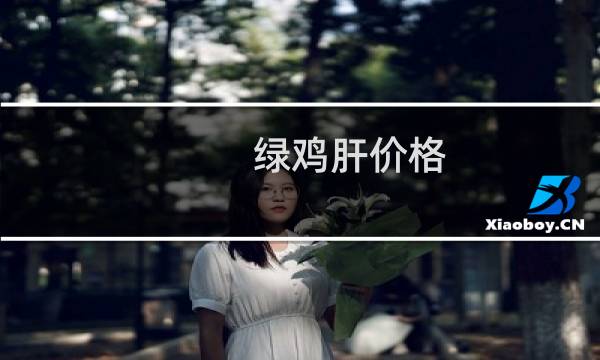 绿鸡肝价格